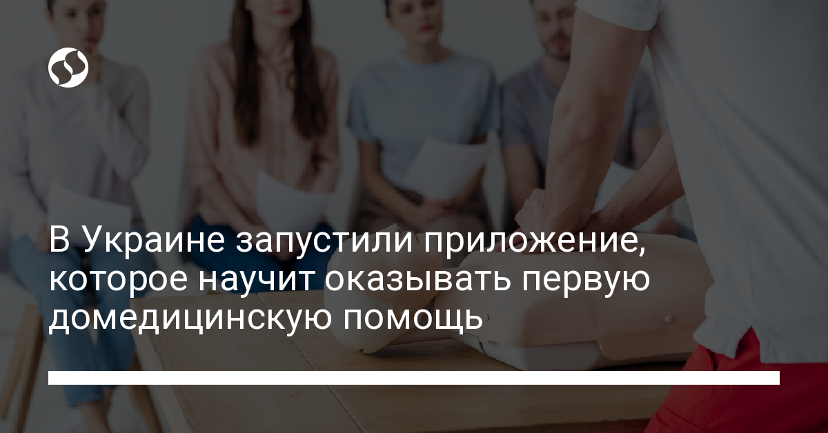 В Украине запустили приложение, которое научит оказывать первую домедицинскую помощь - новости Украины,