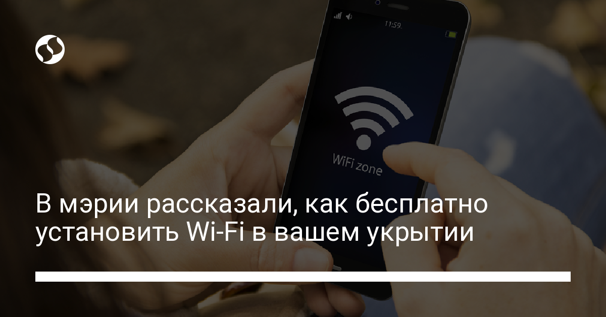 В мэрии рассказали, как бесплатно подключиться к интернету в укрытии - новости Украины,