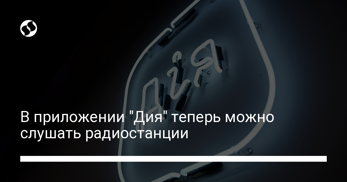 В приложении "Дия" теперь можно слушать радио - новости Украины,