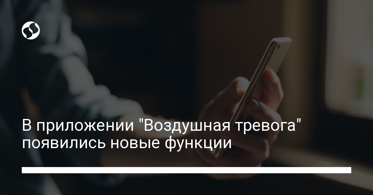 В приложении "Воздушная тревога" появились новые функции - новости Украины,