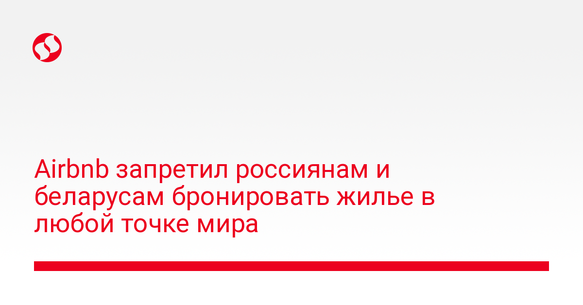Airbnb запретил россиянам и беларусам бронировать жилье в любой точке мира - новости Украины,