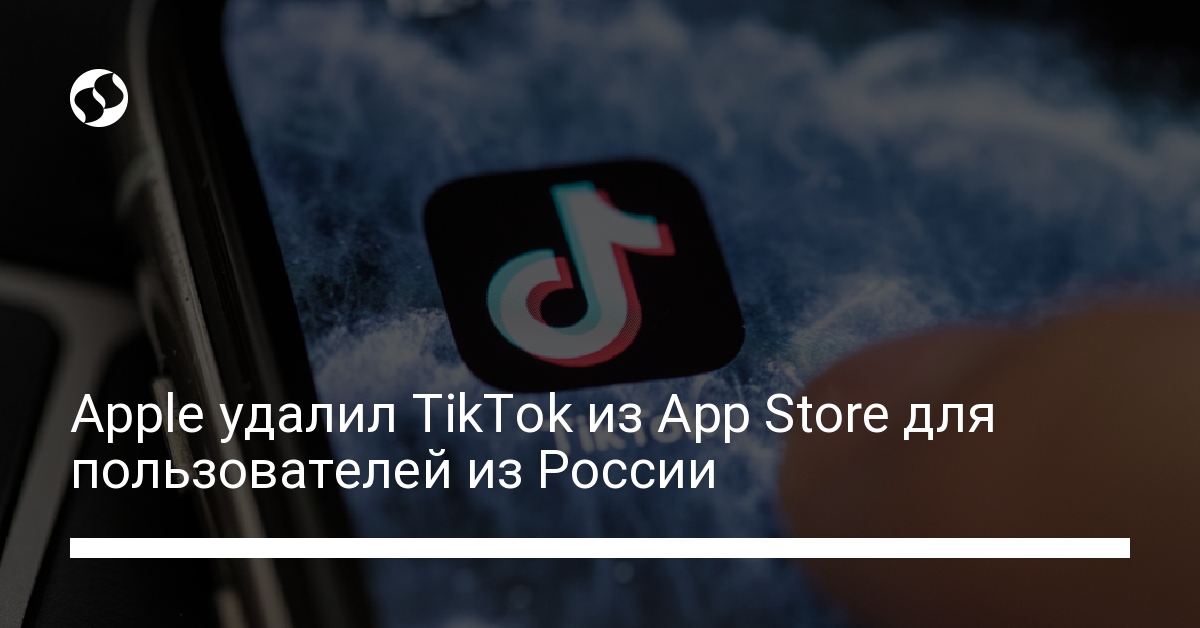 Apple удалил TikTok из App Store для российских пользователей - новости Украины,