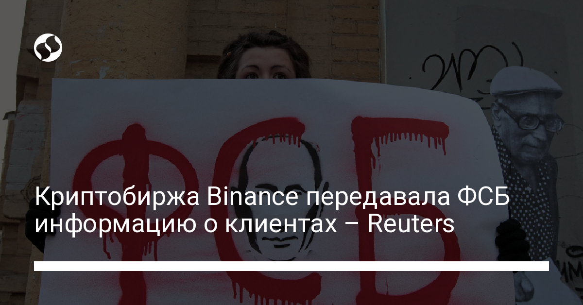 Binance передавала ФСБ информацию о клиентах - новости Украины,