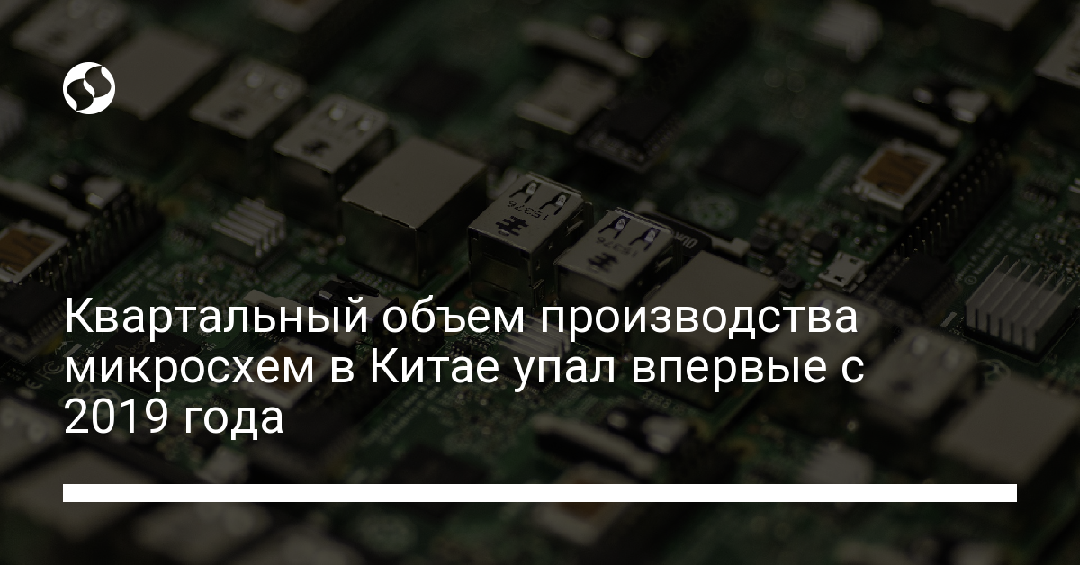 Дефицит микросхем в Китае: объем упал впервые с 2019 года - новости Украины,