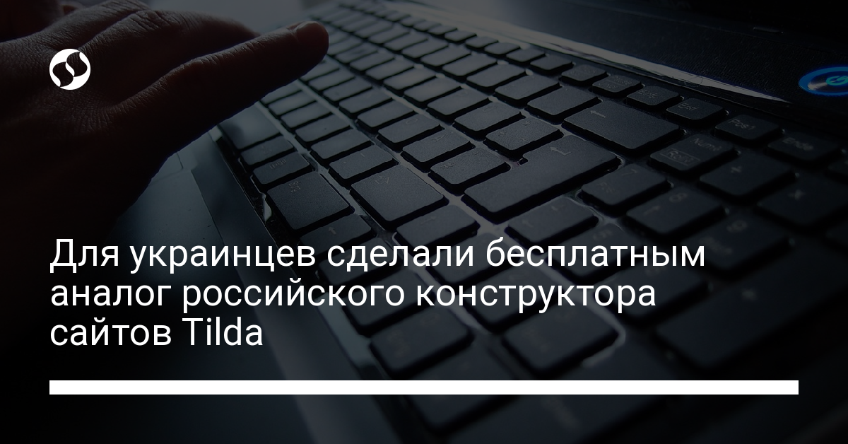 Для украинцев сделали бесплатным аналог российского конструктора сайтов Tilda - новости Украины,