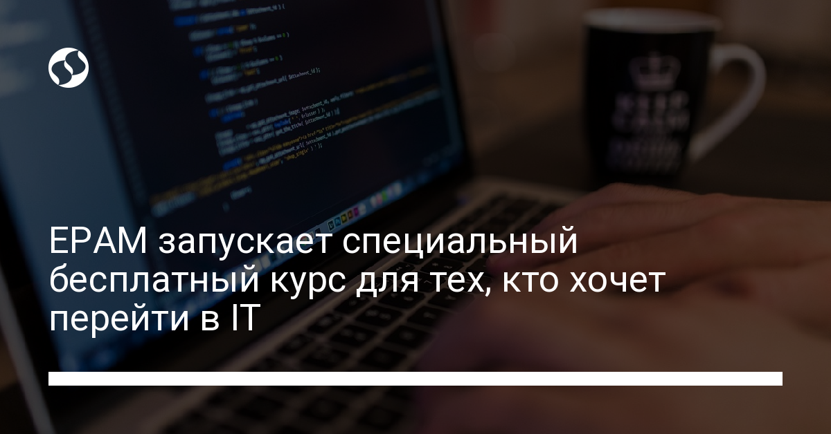 ЕРАМ University возобновил работу и запускает специальный бесплатный курс для свитчеров - новости Украины,