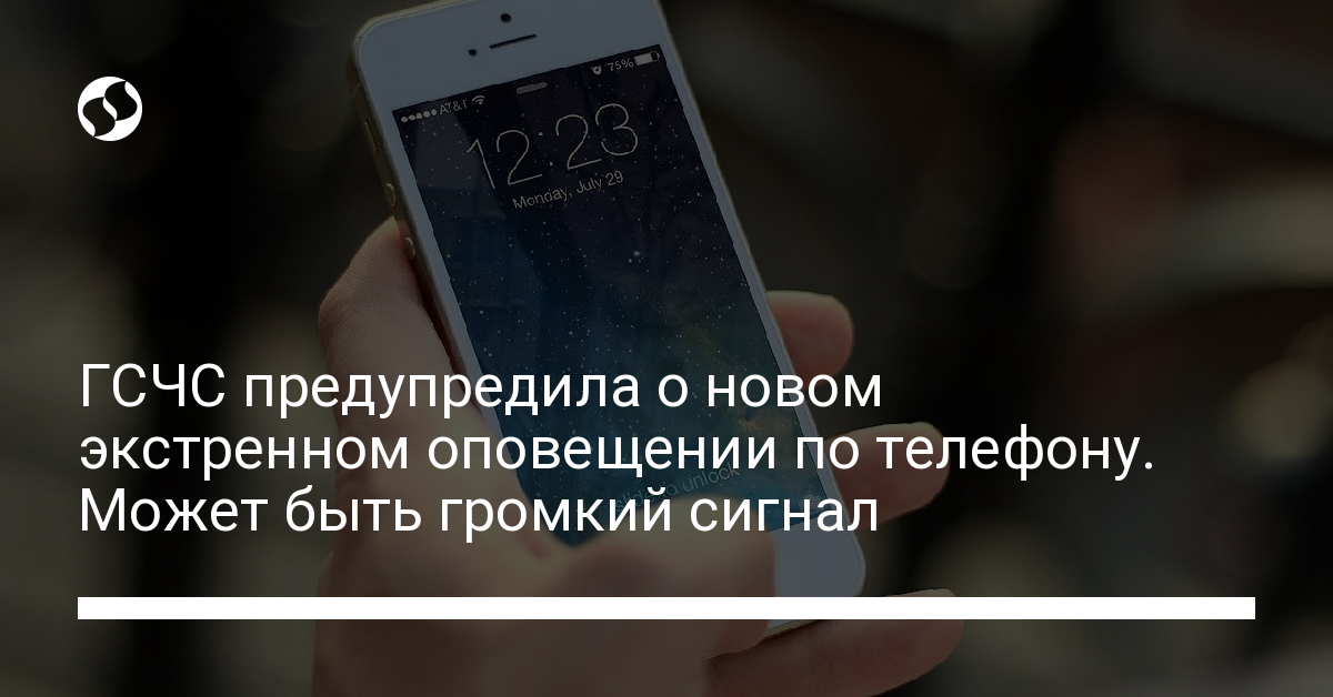 Экстренное оповещение ГСЧС через мобильную связь: подробности - новости Украины,