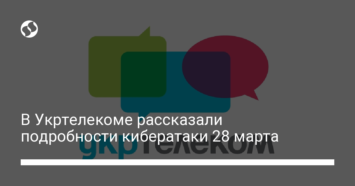 Кибератака на Укртелеком: рассказали подробности - новости Украины,