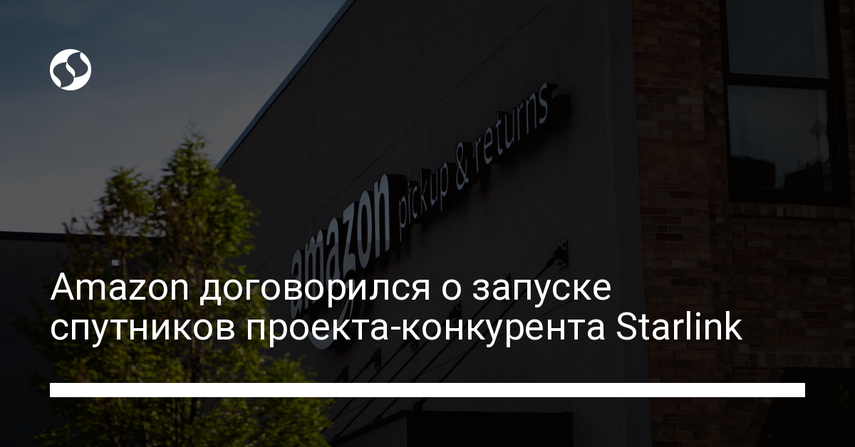 Конкурент Starlink: Amazon договорился о запуске спутников Project Kuiper - новости Украины,