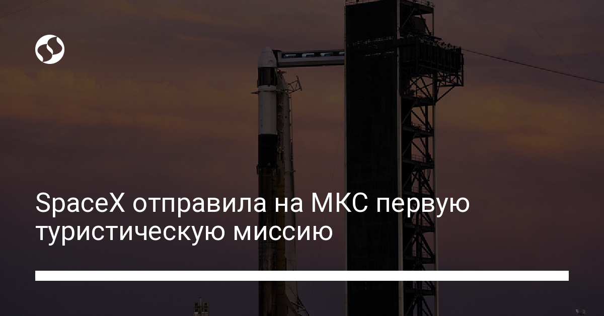 Космические туристы от SpaceX отправились на МКС - новости Украины,