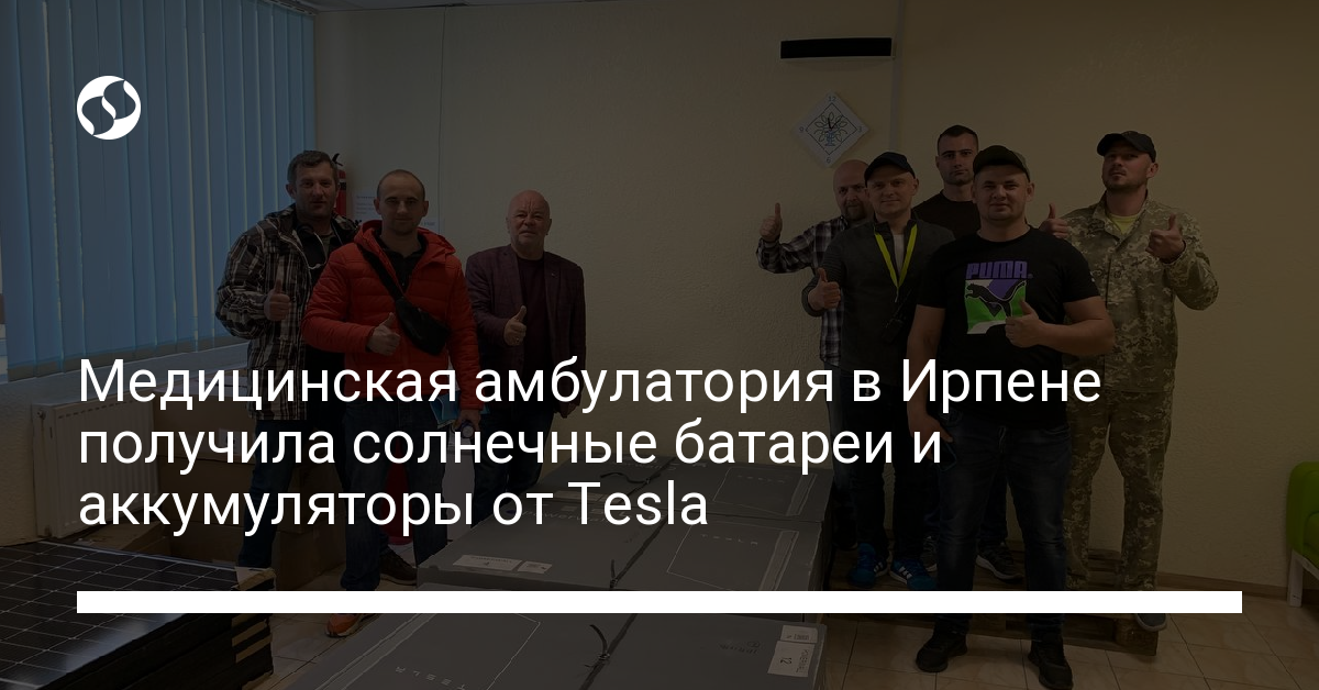 Медицинская амбулатория в Ирпене получила солнечные батареи и аккумуляторы от Tesla - новости Украины,