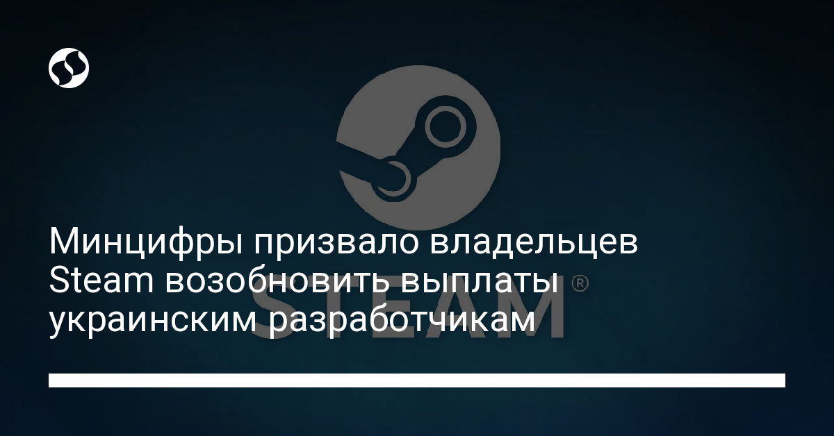 Минцифры призвали владельцев Steam вернуть деньги украинским разработчикам - новости Украины,