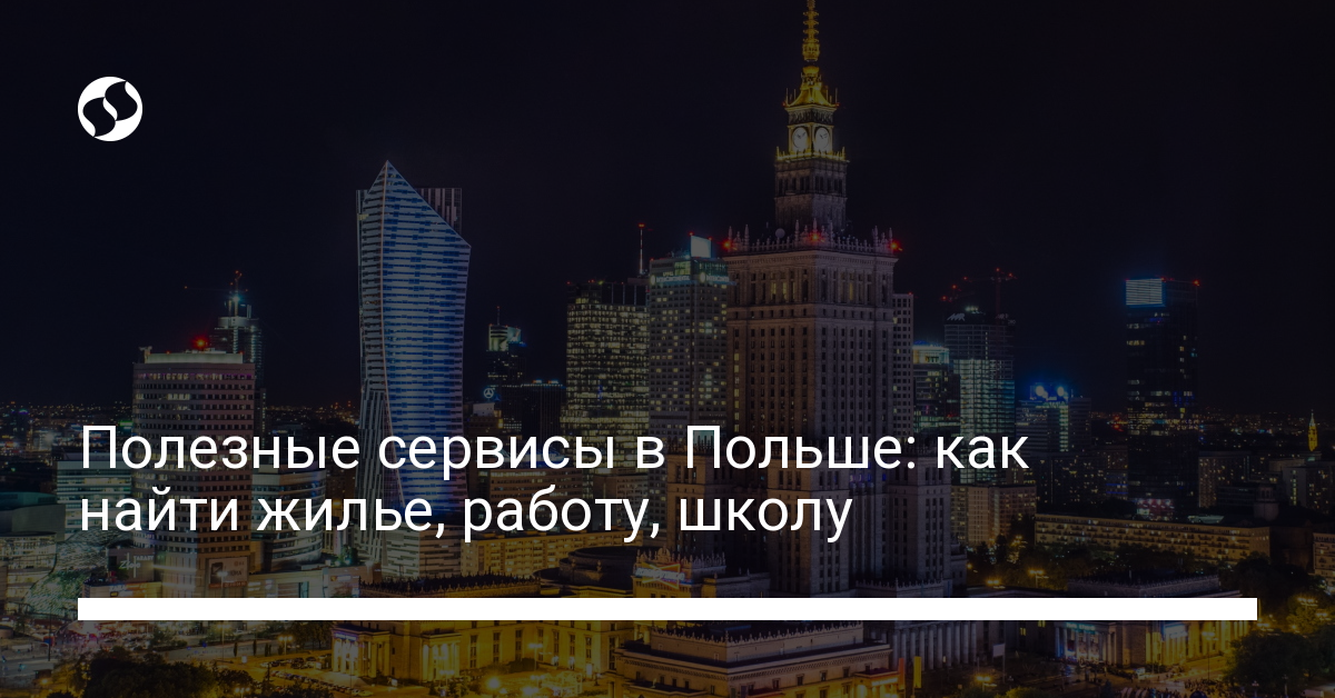 Онлайн-гид для временных переселенцев в Польше: регистрация, работа, поиск жилья - новости Украины, Разное