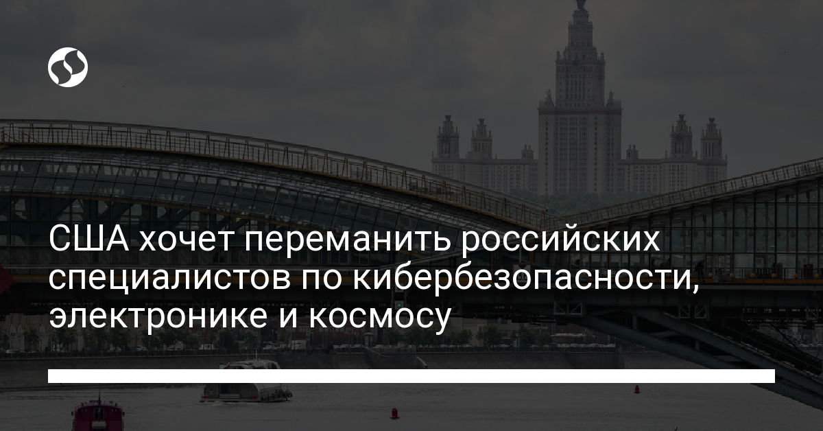 Отток мозгов: США хотят переманить российских специалистов - новости Украины,