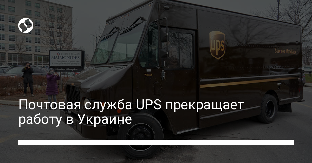 Почтовая служба UPS прекращает работу в Украине - новости Украины,
