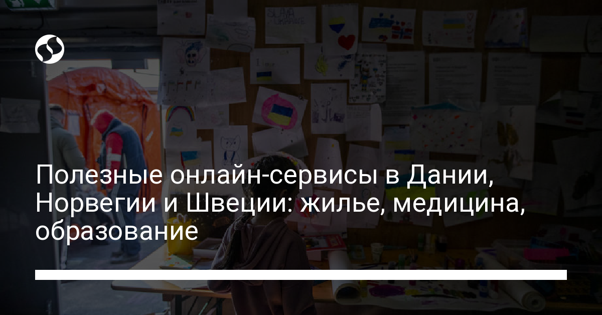 Полезные онлайн-сервисы в Дании, Норвегии и Швеции: жилье, медицина, образование - новости Украины, В Украине