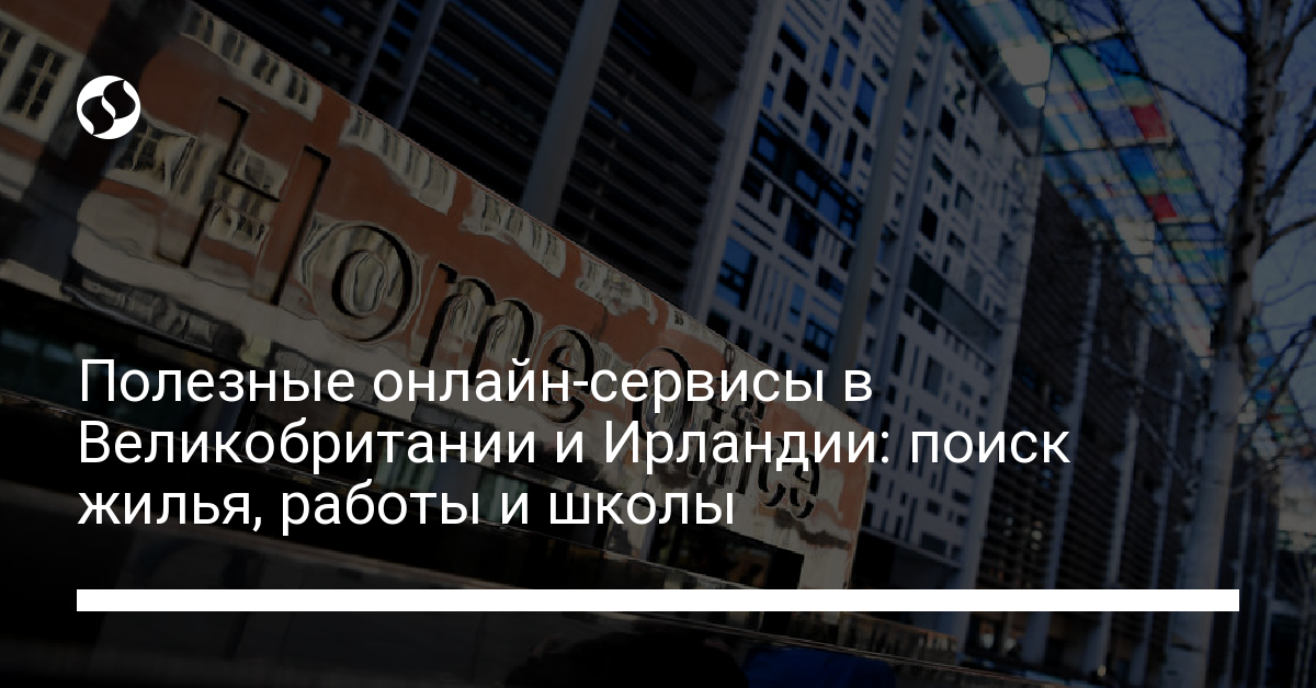 Полезные онлайн-сервисы в Великобритании и Ирландии: поиск жилья, работы и школы. Разное,