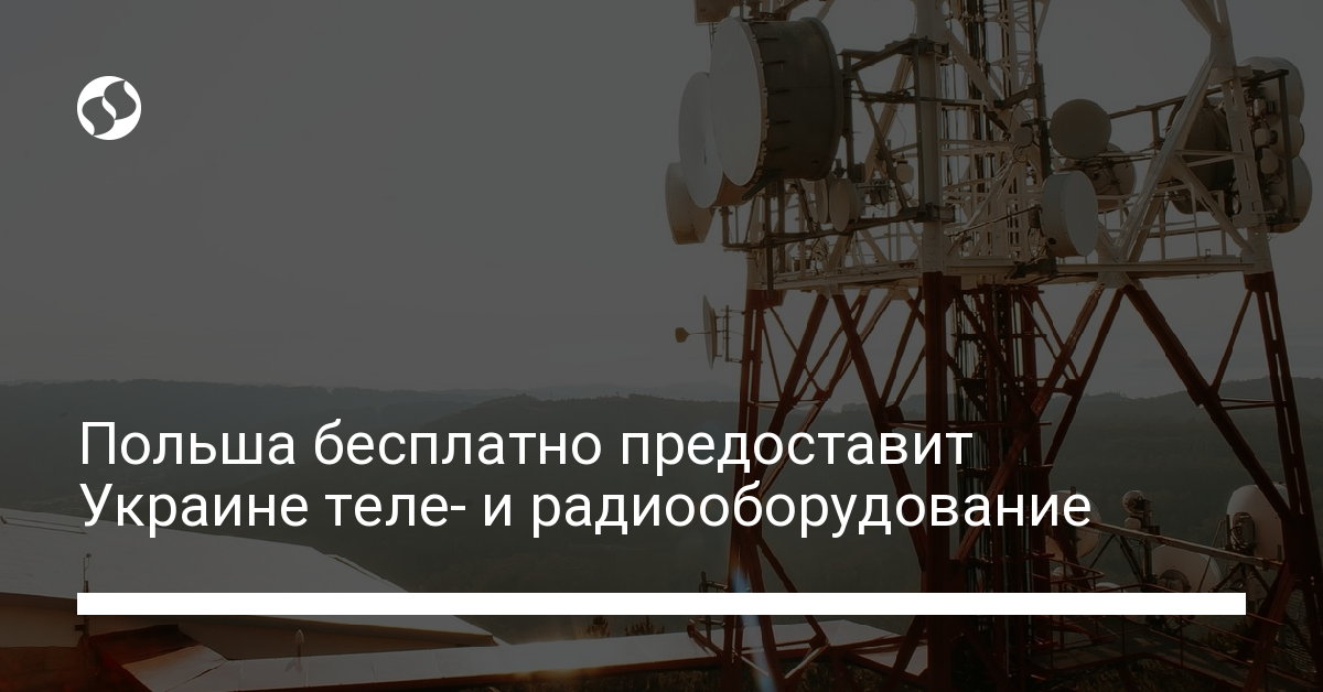 Польша бесплатно предоставит Украине теле- и радиооборудование - новости Украины,
