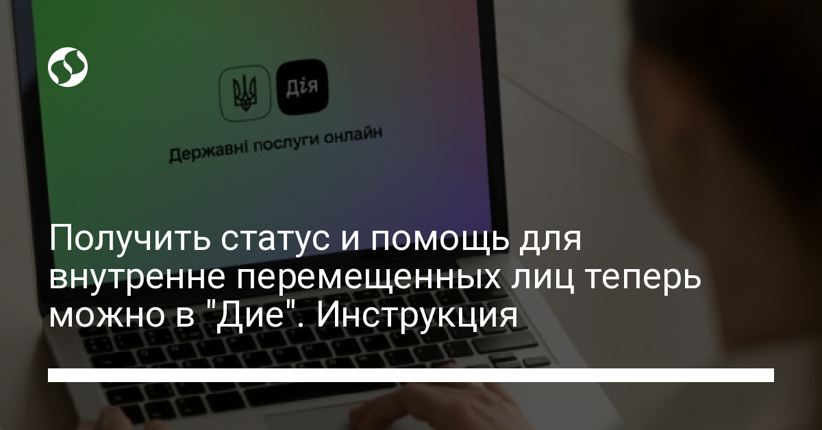 Получить статус и помощь для внутренне перемещенных лиц теперь можно в "Дие". Инструкция - новости Украины,