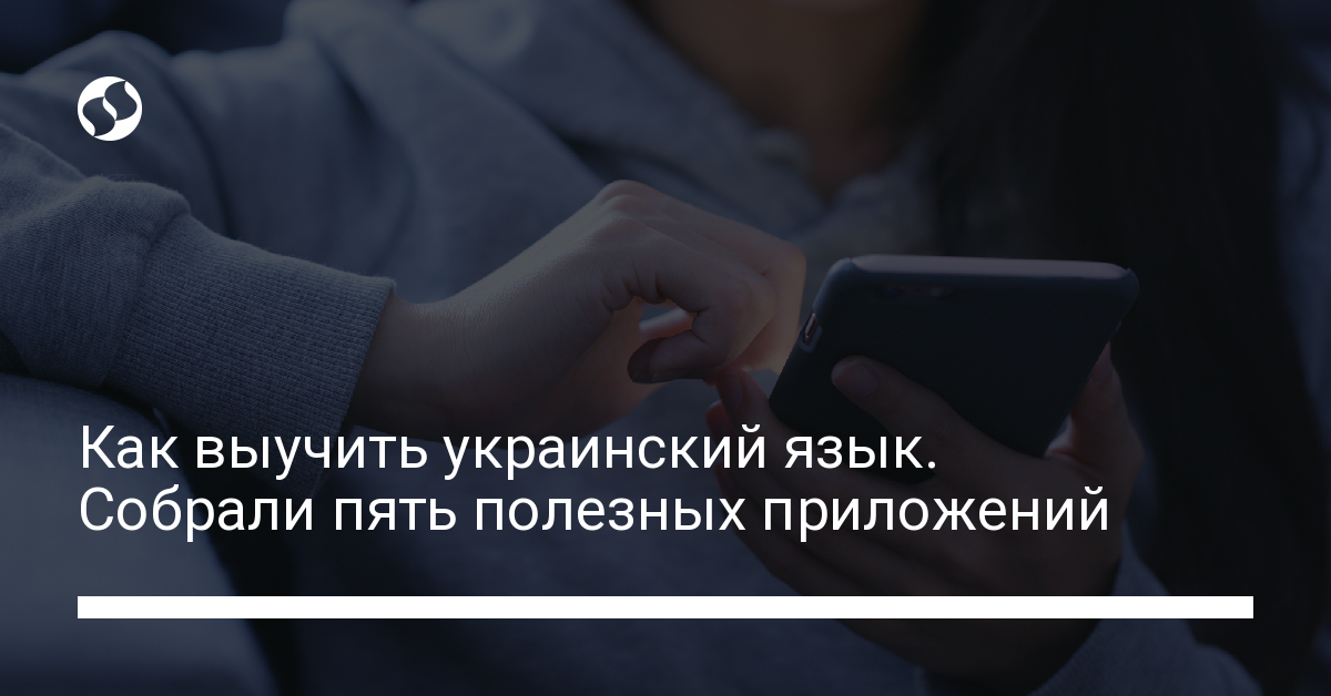 Приложения для изучения украинского языка. В Украине,