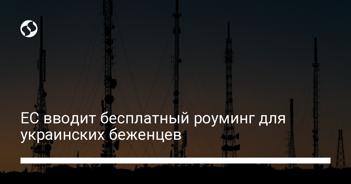 Роуминг для украинцев-беженцев в ЕС стал бесплатным - новости Украины,