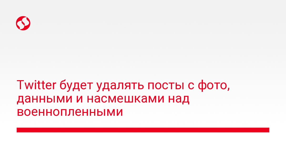 Twitter запретил пользователям соцсети публиковать фото военнопленных - новости Украины,
