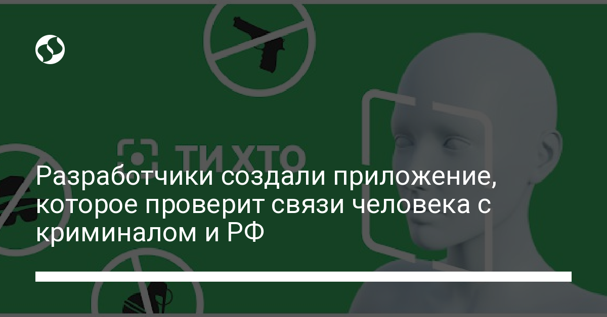 Украинские разработчики создали приложение, которое проверит связь лица с криминалом и РФ - новости Украины,