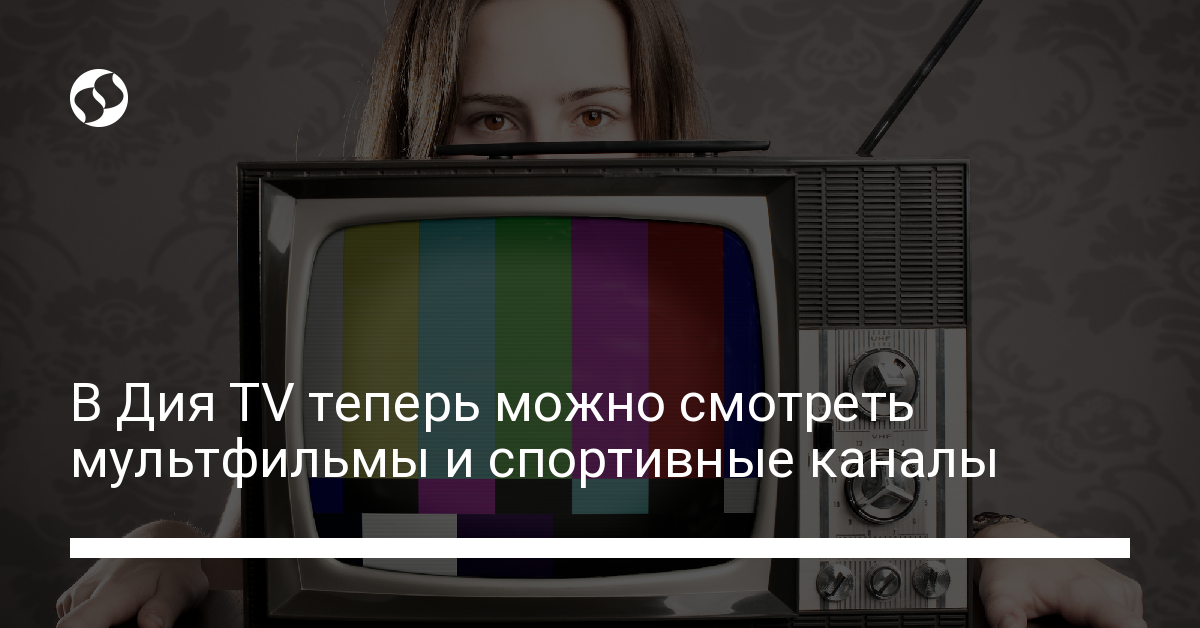 В Дия TV теперь можно смотреть мультфильмы и спортивные каналы - новости Украины,