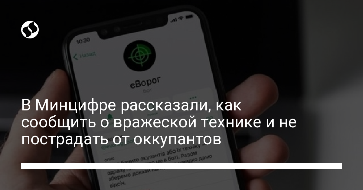 В Минцифре рассказали, как сообщить о вражеской технике и не пострадать самому - новости Украины,