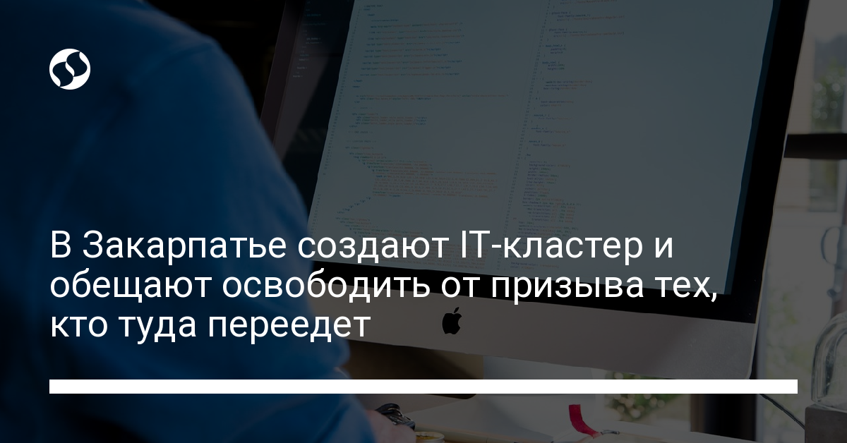 В Закарпатье создают IT-кластер и обещают освободить от призыва всех, кто приедет - новости Украины,
