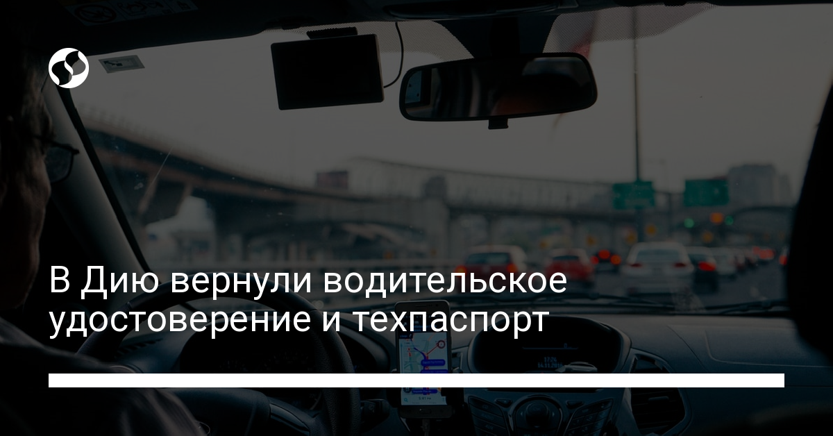 Водительские удостоверения и техпаспорт снова в Дие - новости Украины,