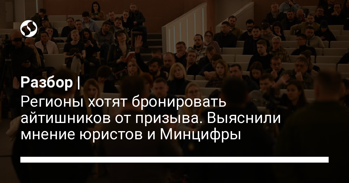 Возможно ли забронировать военнообязанных IT-специалистов от призыва. В Украине,