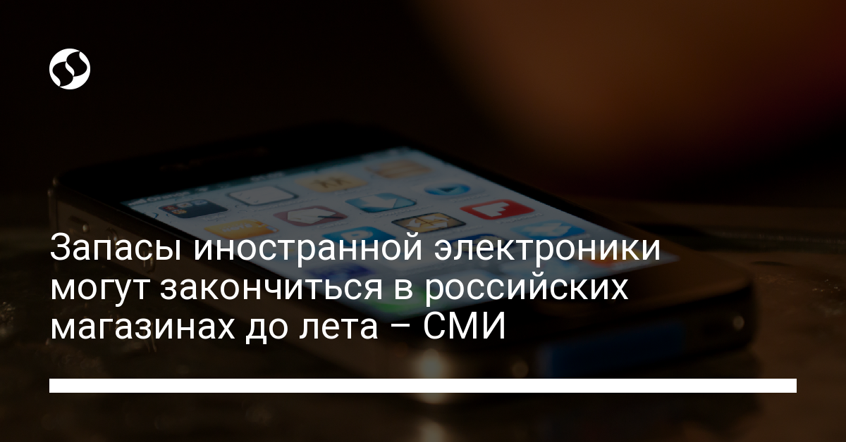 Запасы иностранной электроники закончатся в российских магазинах до лета – СМИ - новости Украины,