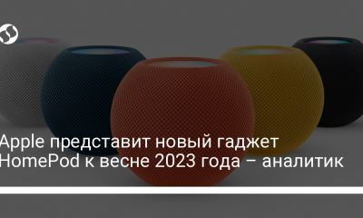 Apple представит новый гаджет HomePod к весне 2023 года – аналитик - новости Украины,