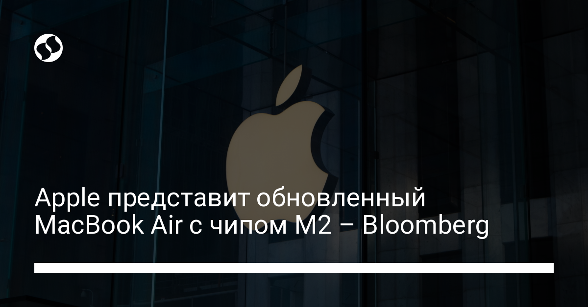 Apple представит обновленный MacBook Air с чипом M2 – Bloomberg - новости Украины,