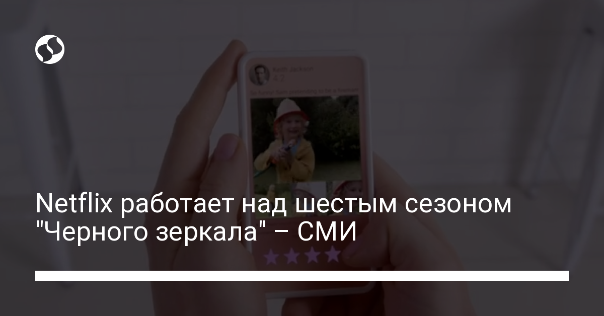 Черное зеркало 6 сезон: Netflix работает над новым сезоном - новости Украины,