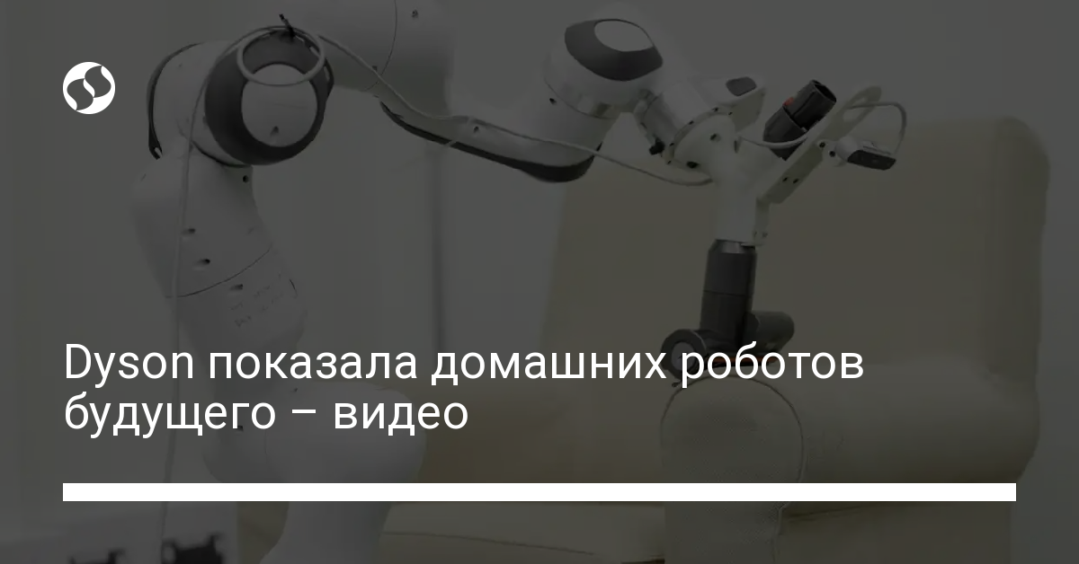 Dyson показала домашних роботов будущего – видео - новости Украины,