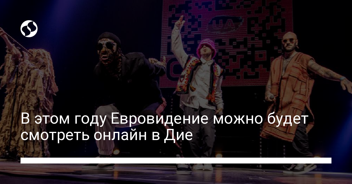 Где смотреть Евровидение 2022 в Дие - новости Украины,