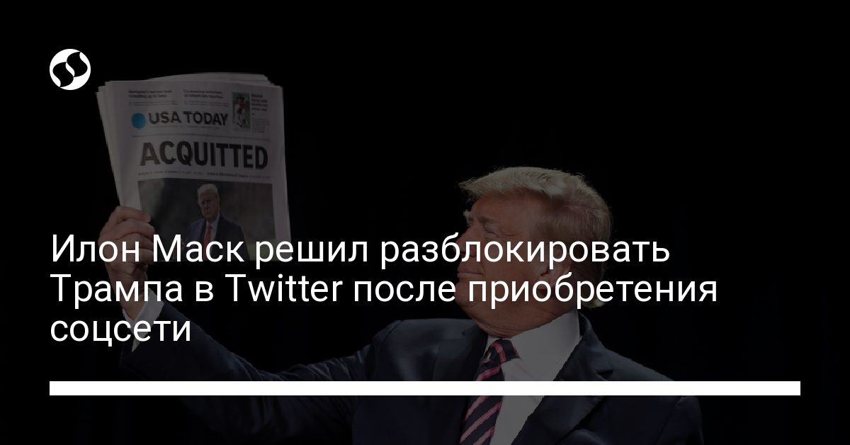 Илон Маск купил Twitter и хочет разбанить Трампа - новости Украины,
