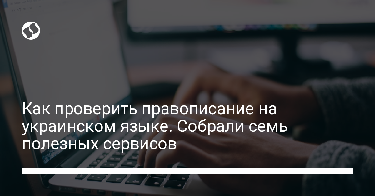 Как проверить правописание онлайн: сервисы проверки украинского правописания и словари. Разное,