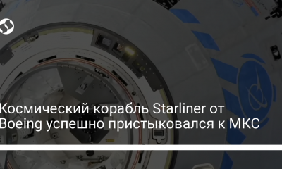 Космический корабль Starliner от Boeing успешно пристыковался к МКС - новости Украины,