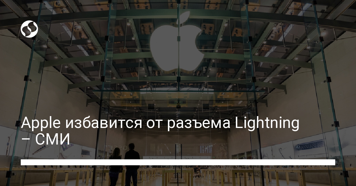 Lightning. Apple избавится от классического разъема - новости Украины,