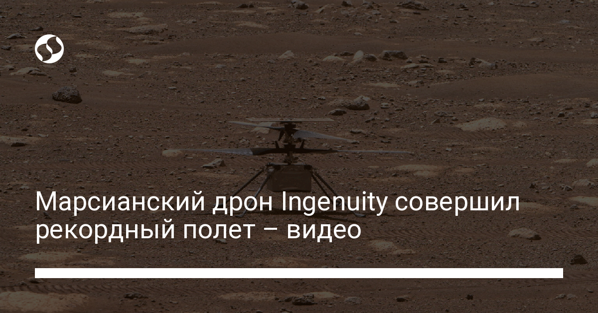 Марсианский дрон Ingenuity совершил рекордный полет – видео - новости Украины,