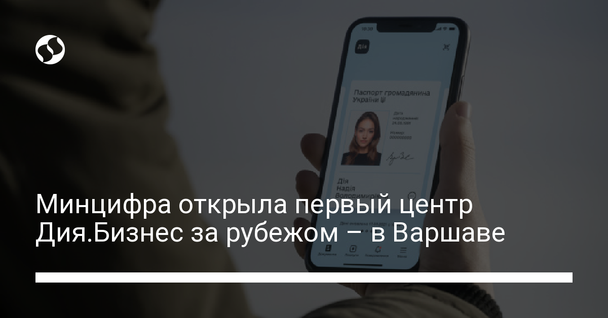 Минцифра открыла первый центр Дия.Бизнес за рубежом – в Варшаве. Адрес и детали - новости Украины,