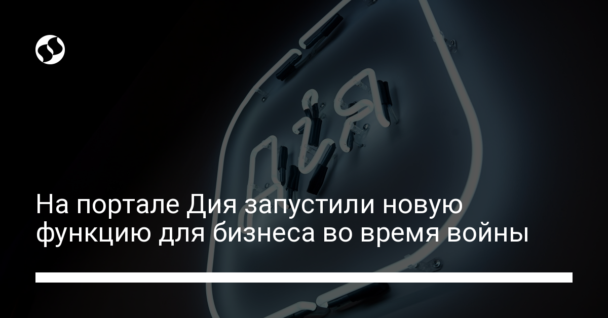 На портале Дия запустили новую функцию для бизнеса во время войны - новости Украины,
