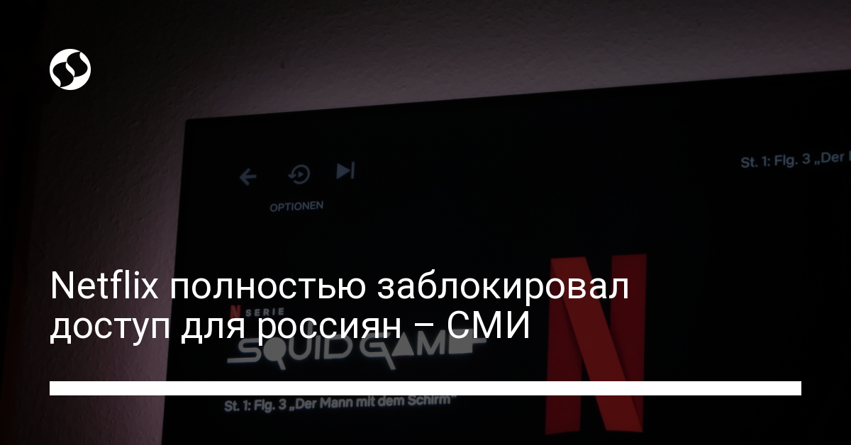 Netflix полностью заблокировал доступ для россиян – СМИ - новости Украины,