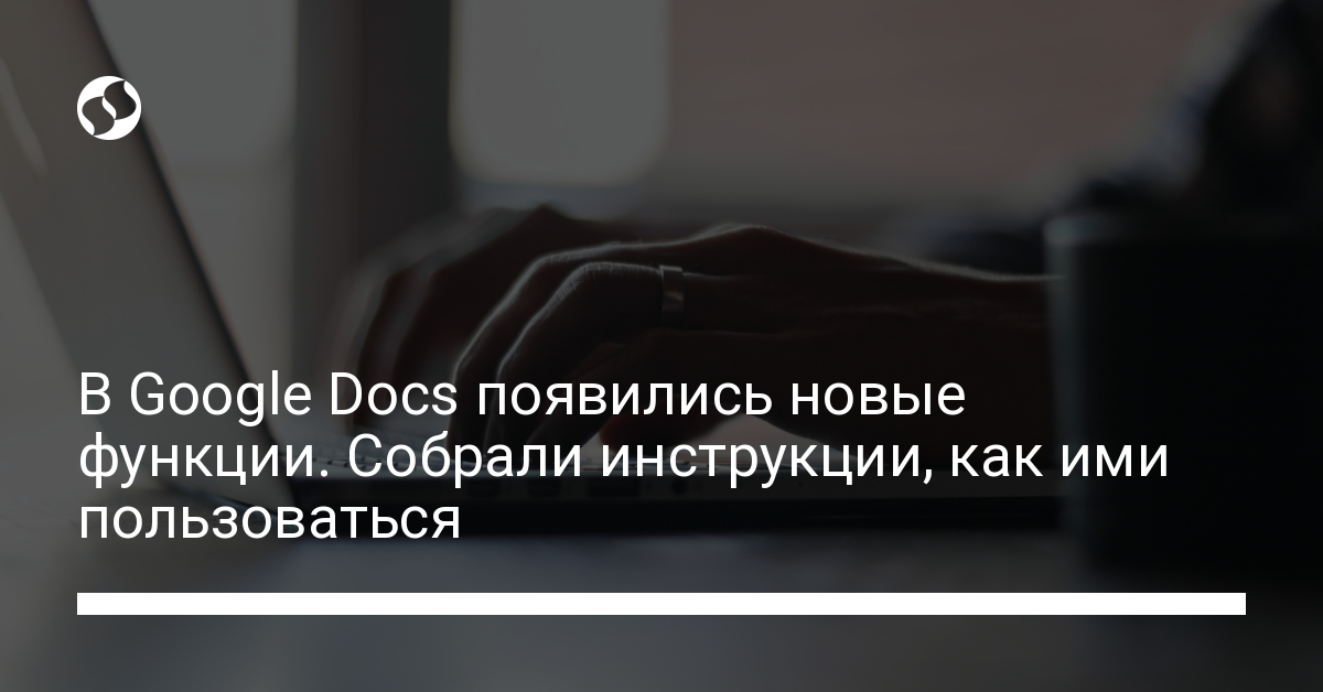 Новые функции Google Docs: как ими пользоваться. Технологии,