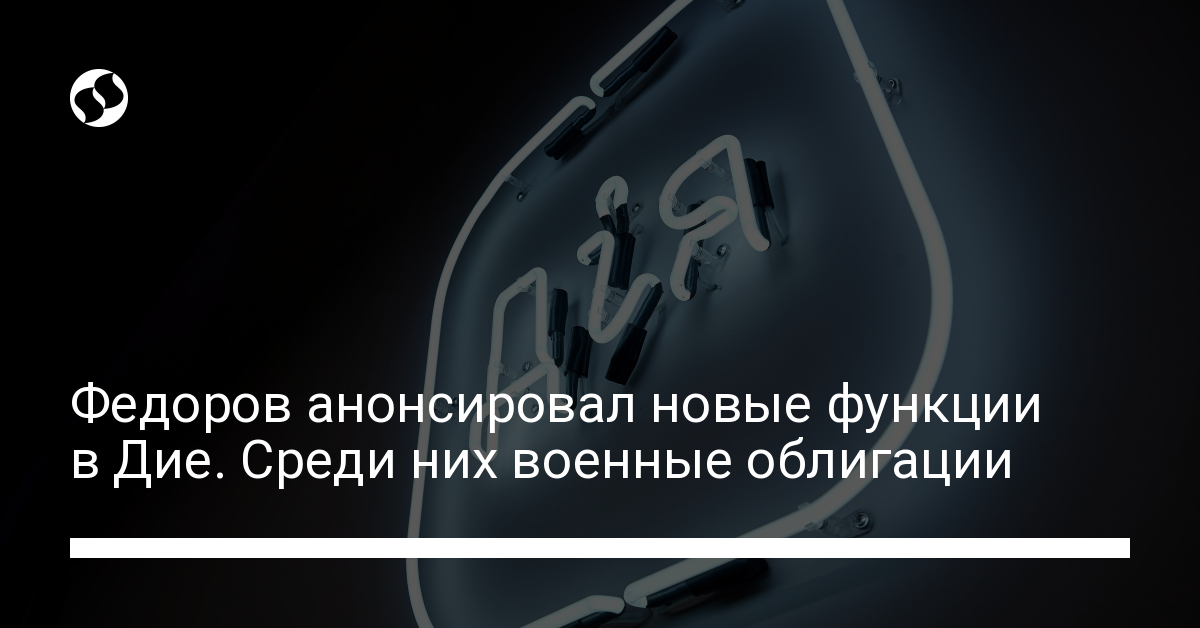 Новые функции в Дие: военные облигации, пенсионное, нотариат - новости Украины,