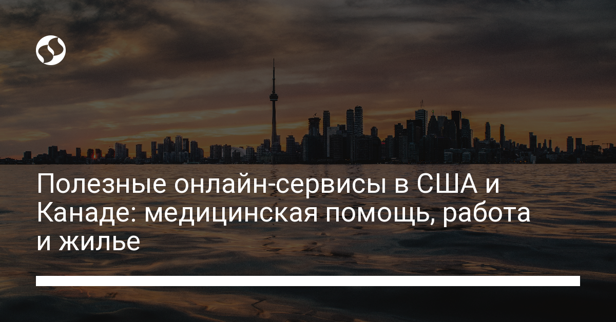 Полезные онлайн-сервисы в США и Канаде: медицинская помощь, работа и жилье. Разное,