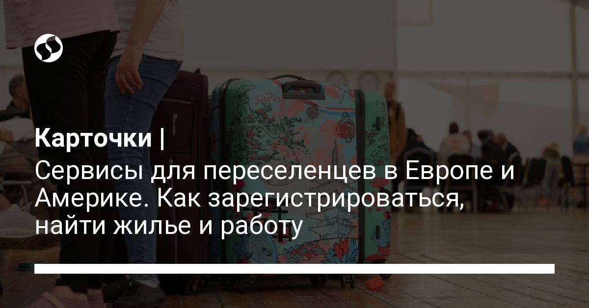 Помощь беженцам в Европе и Америке: Как найти жилье и работу – инструкция для переселенцев - новости Украины, Разное